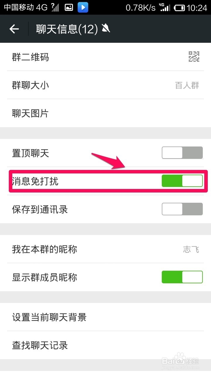 怎样关闭微信群消息提醒