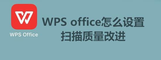 <b>WPS office怎么设置扫描质量改进</b>