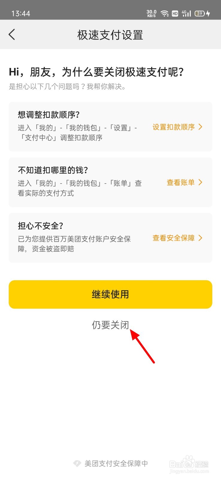 美团怎么关闭极速支付