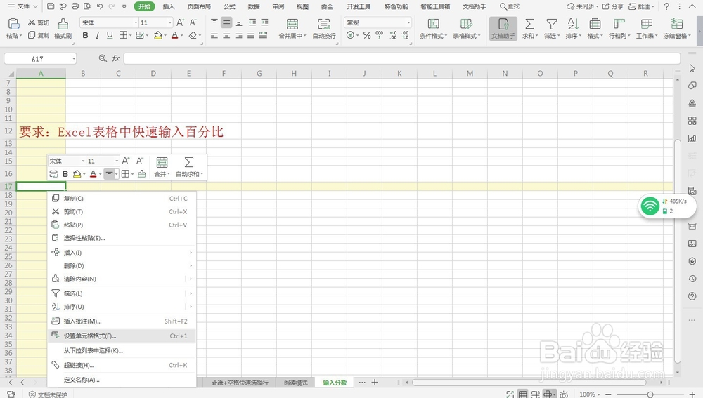 Excel表格中快速输入百分比—Excel小技巧