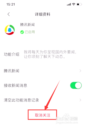 如何关闭微信的“腾讯新闻”功能