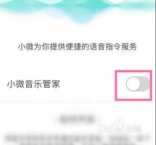 怎么开启QQ音乐APP的小微音乐管家功能
