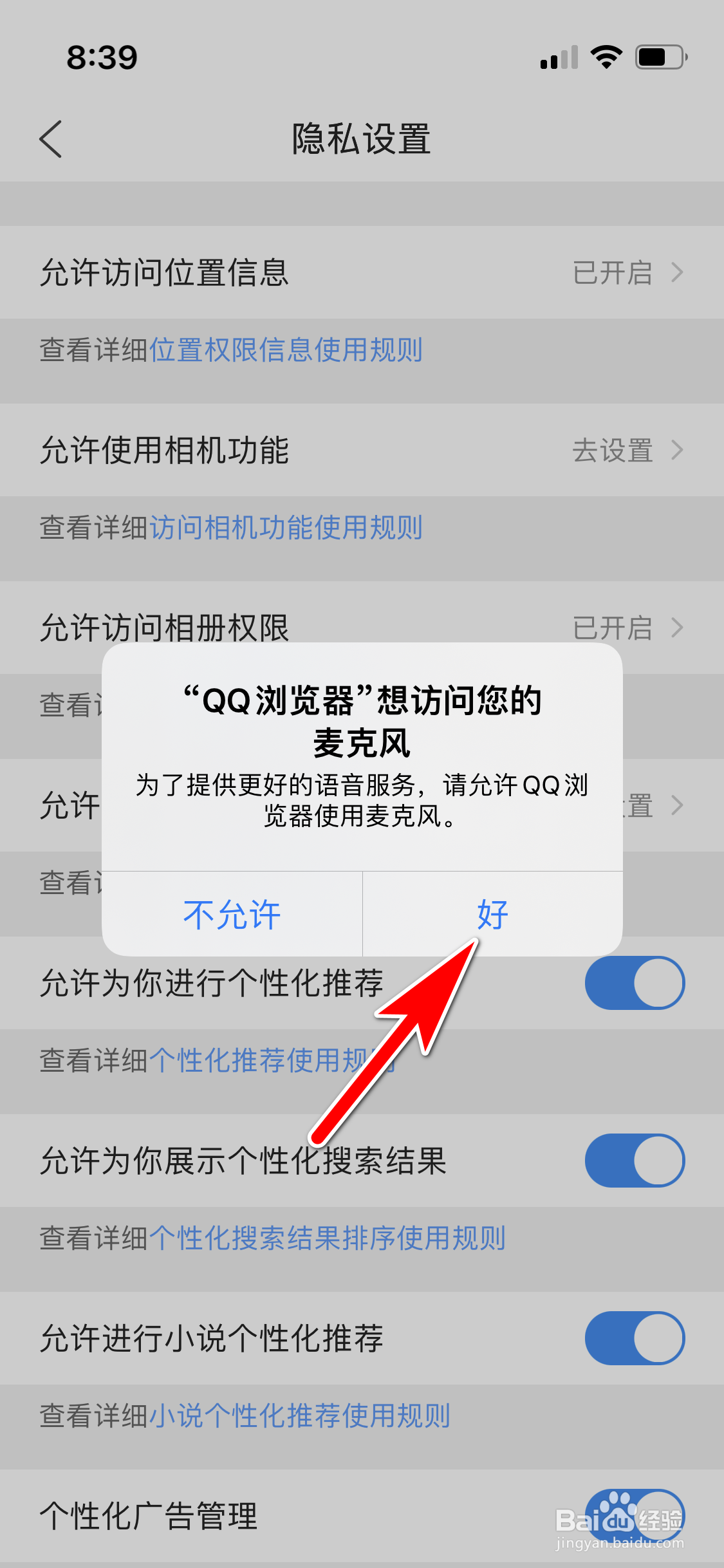 QQ浏览器怎么允许访问手机麦克风