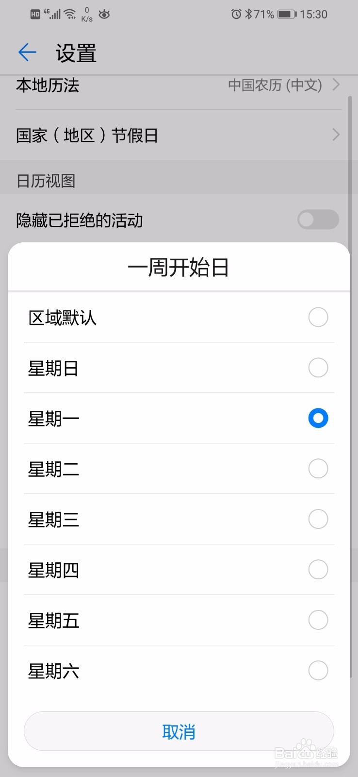 华为手机的日历怎么设置一周开始日