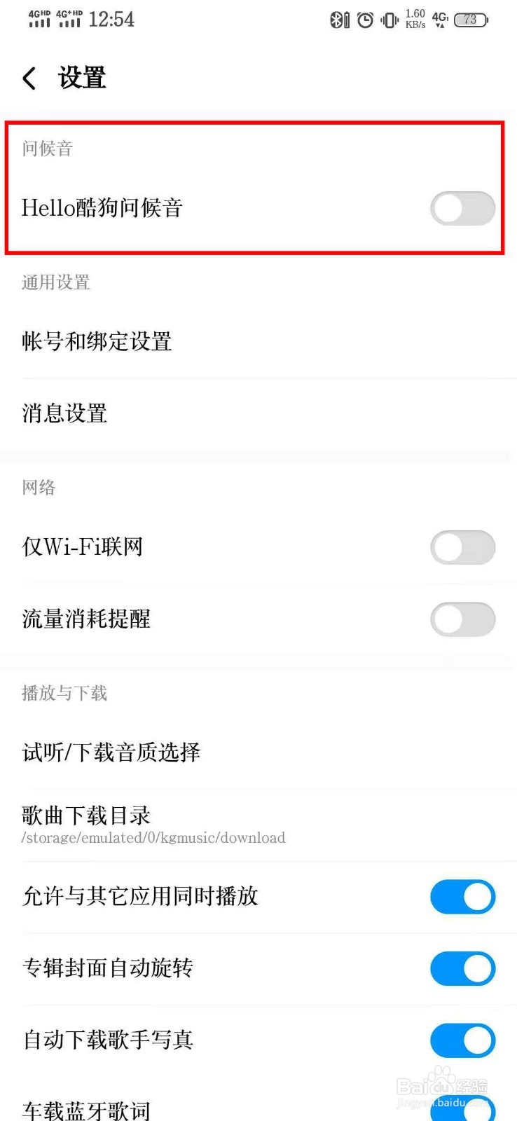 如何关闭酷狗音乐的“Hello酷狗”的问候音？