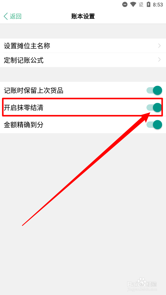 仓巴记账关闭抹零结清