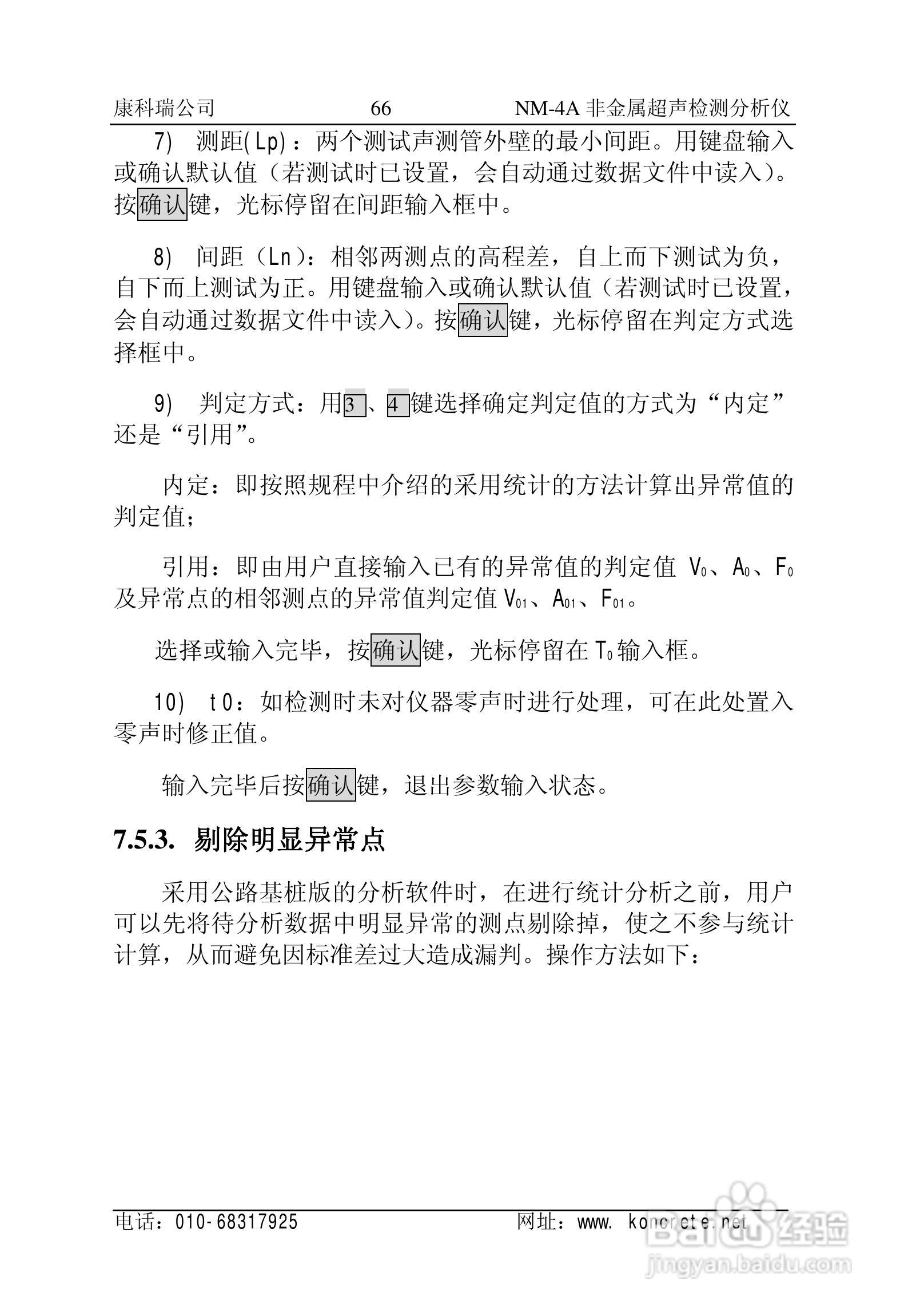 NM-4A立式非金属超声检测分析仪说明书:[7]