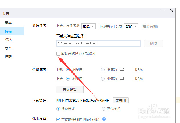 百度网盘下载位置如何修改