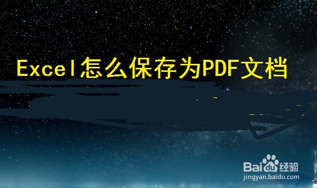 Excel怎么保存为PDF文档