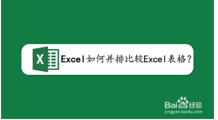 excel如何并排比较Excel工作表