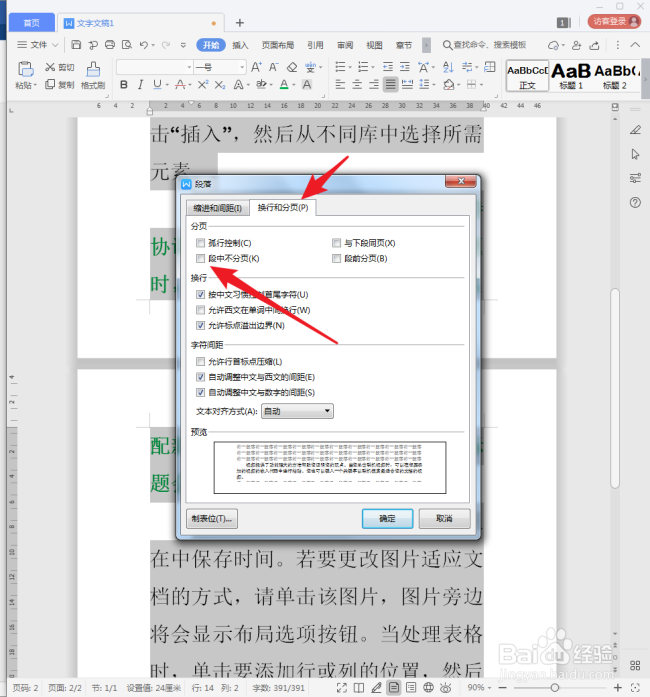 WPS文字怎样段中不分页