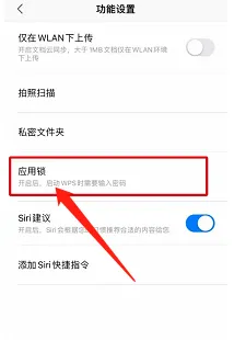 WPS Office怎样关闭应用锁密码