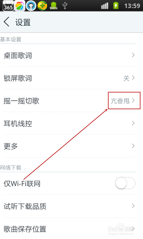 天天动听怎样设置摇一摇切歌