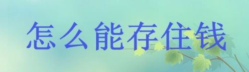 怎么能存下钱