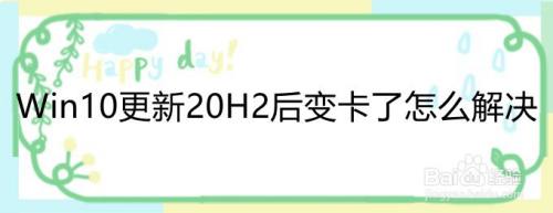 Win10更新20H2后变卡了怎么解决