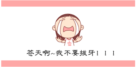 矫正牙齿的错误认识