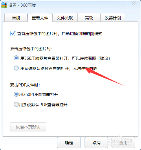 360压缩如何设置系统默认图片查看？