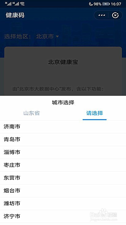 普宁市人员怎样申请山东健康码