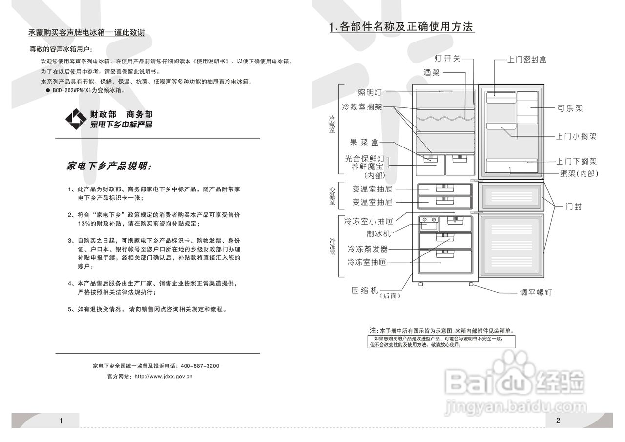 容声冰箱BCD-262WYM/X1型使用说明书