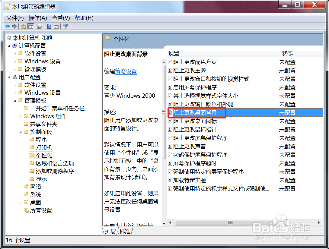 Win7系统阻止更改桌面背景