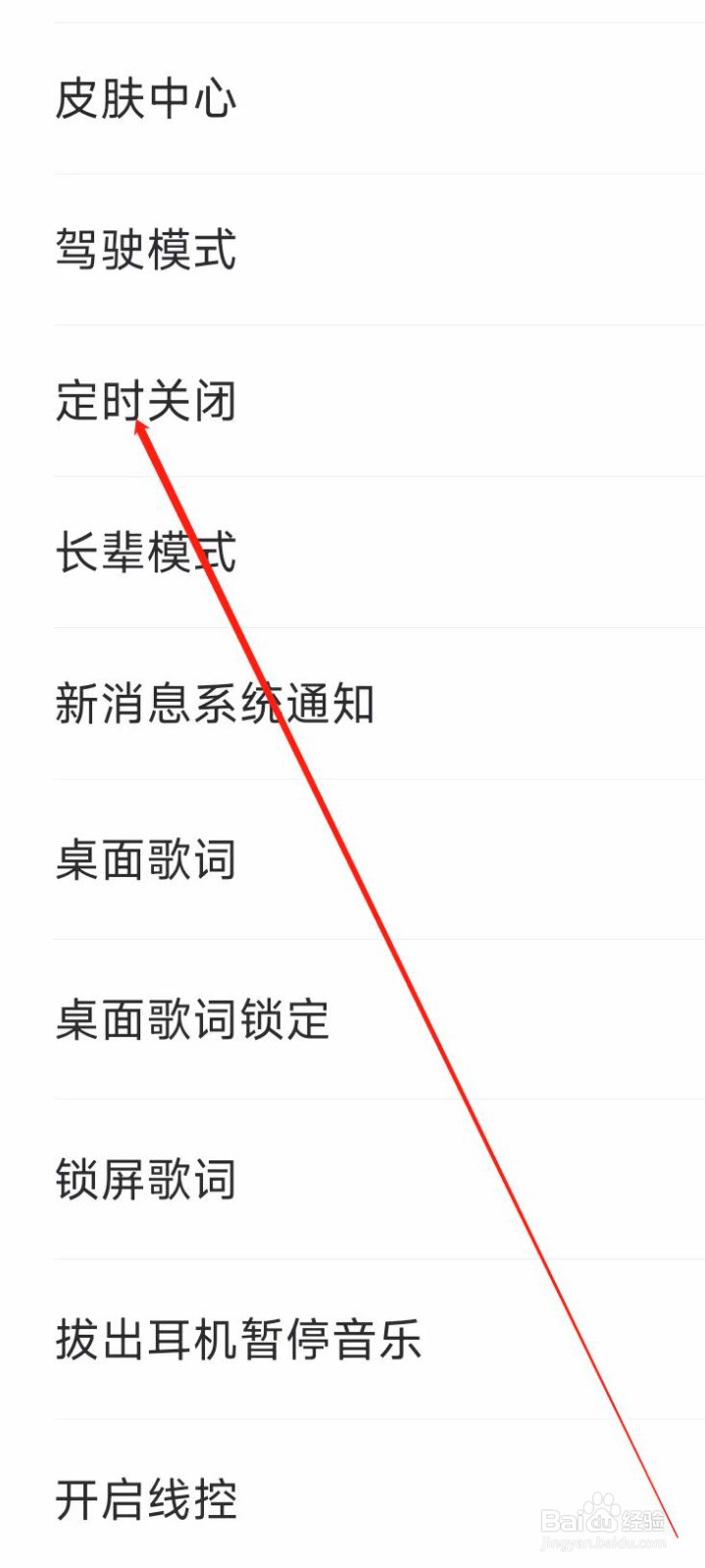 爱音乐开启定时关闭