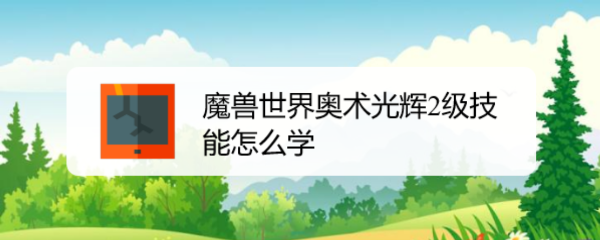 魔兽世界奥术光辉2级技能怎么学