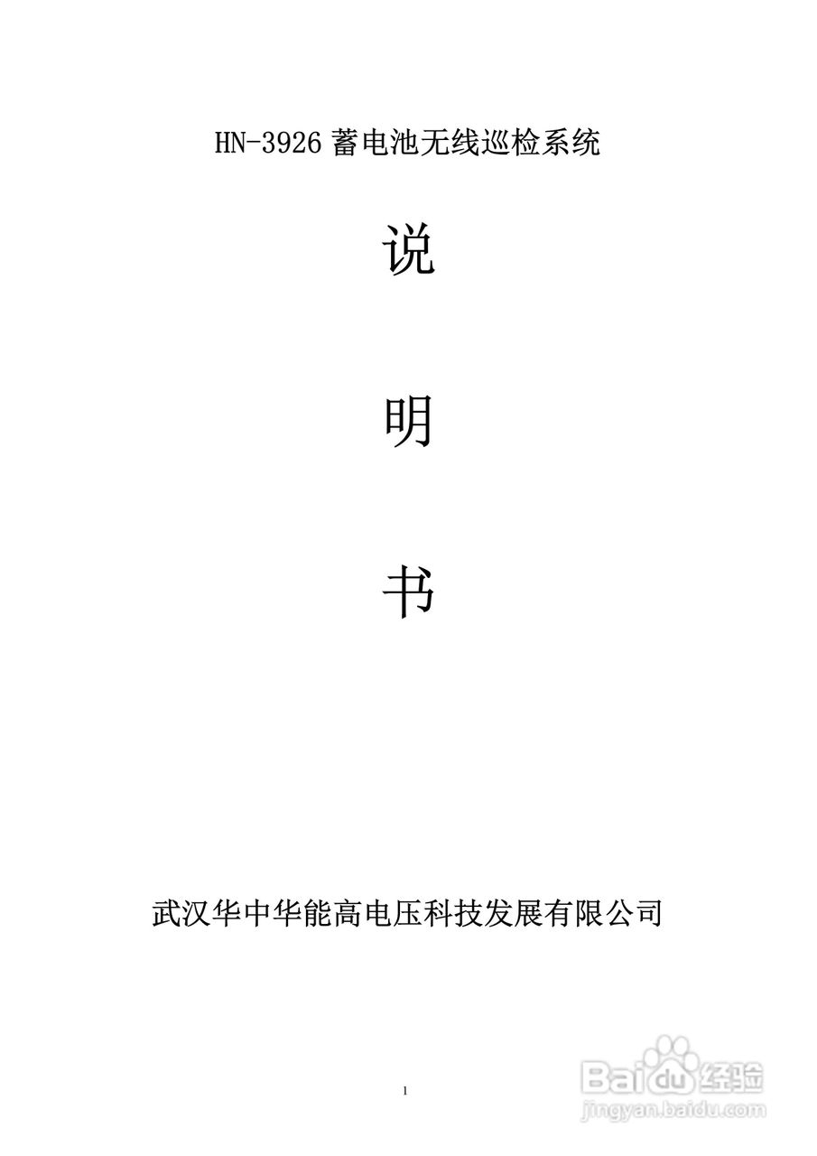 能高HN-3926蓄电池无线巡检系统说明书