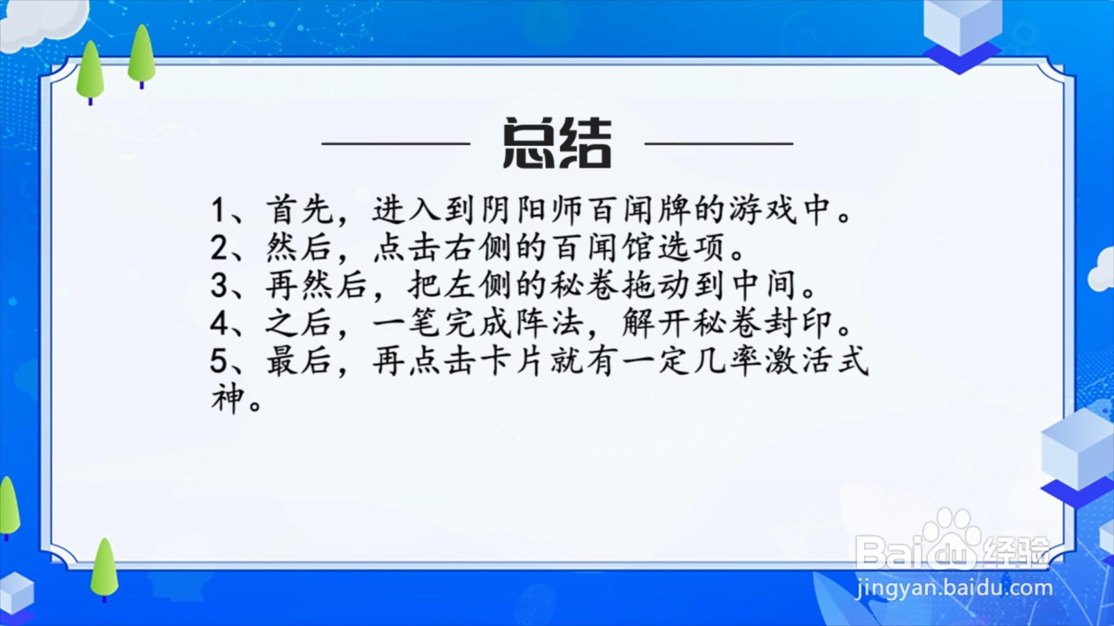 阴阳师百闻牌怎么激活式神？