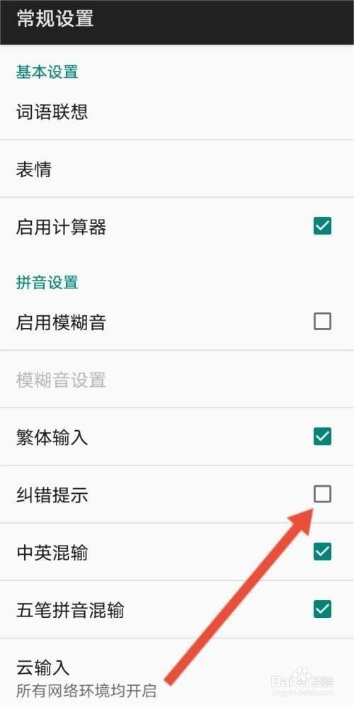百度输入法如何开启纠错提示功能