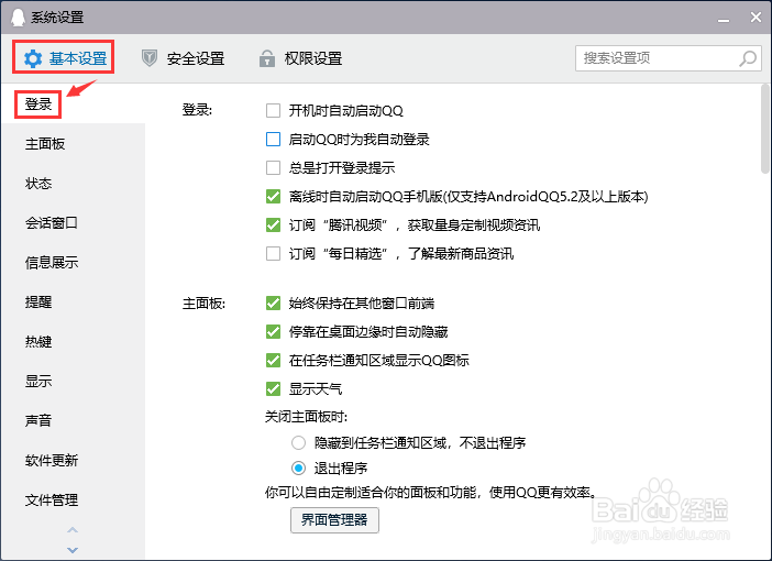 怎样禁止电脑版QQ总是打开登录提示