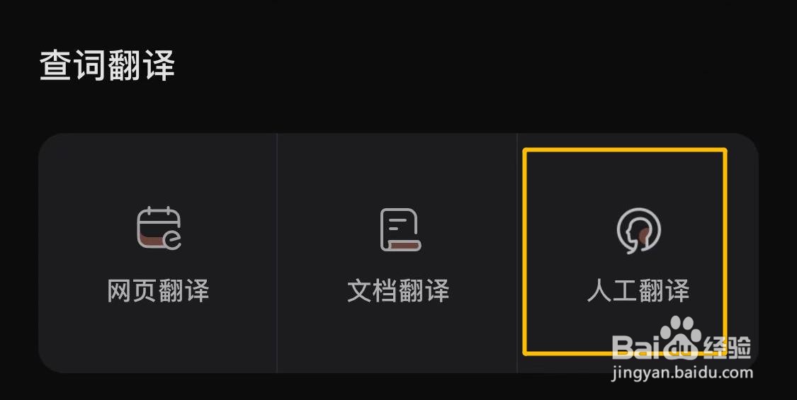 如何使用网易有道词典的人工翻译