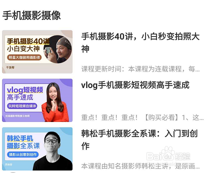 网易云课堂关于手机摄影摄像相关的学习课程查找