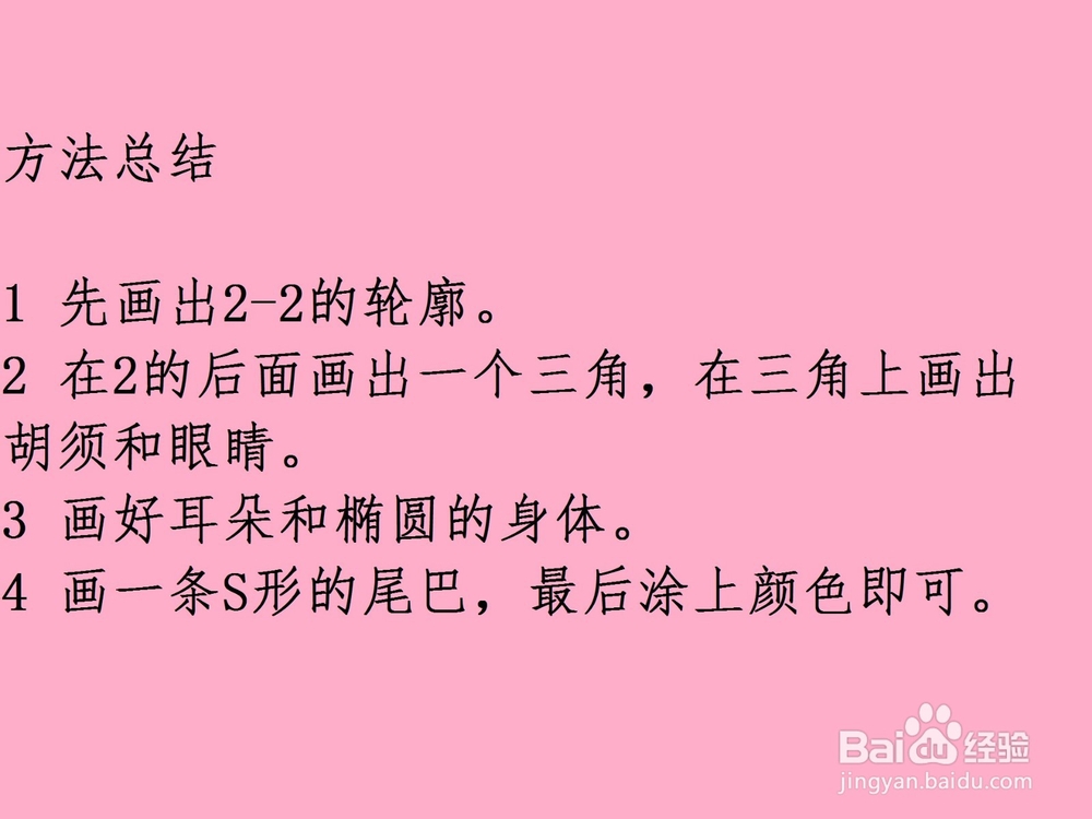 用2-2画老鼠的方法