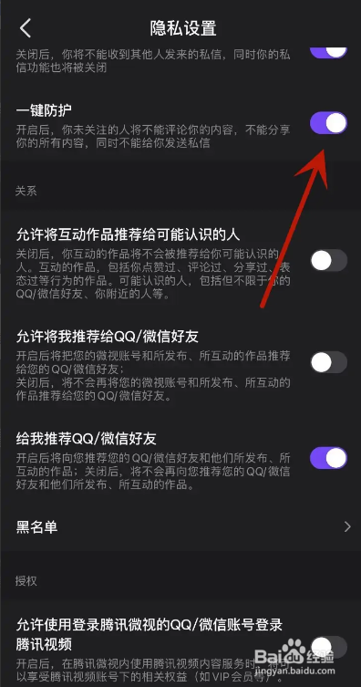 微视App从哪打开一键防护