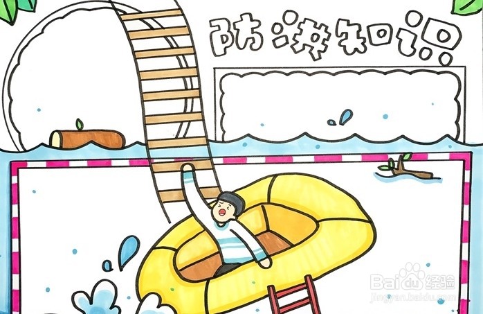 手抄报系列-怎么画防洪知识手抄报