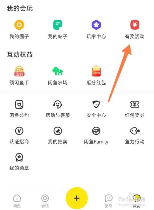闲鱼如何参加有奖活动