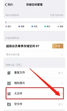 腾讯微云在哪里批量删除大文件