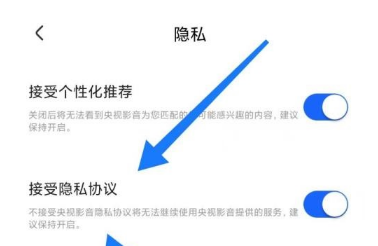 央视影音怎么设置接受隐私协议