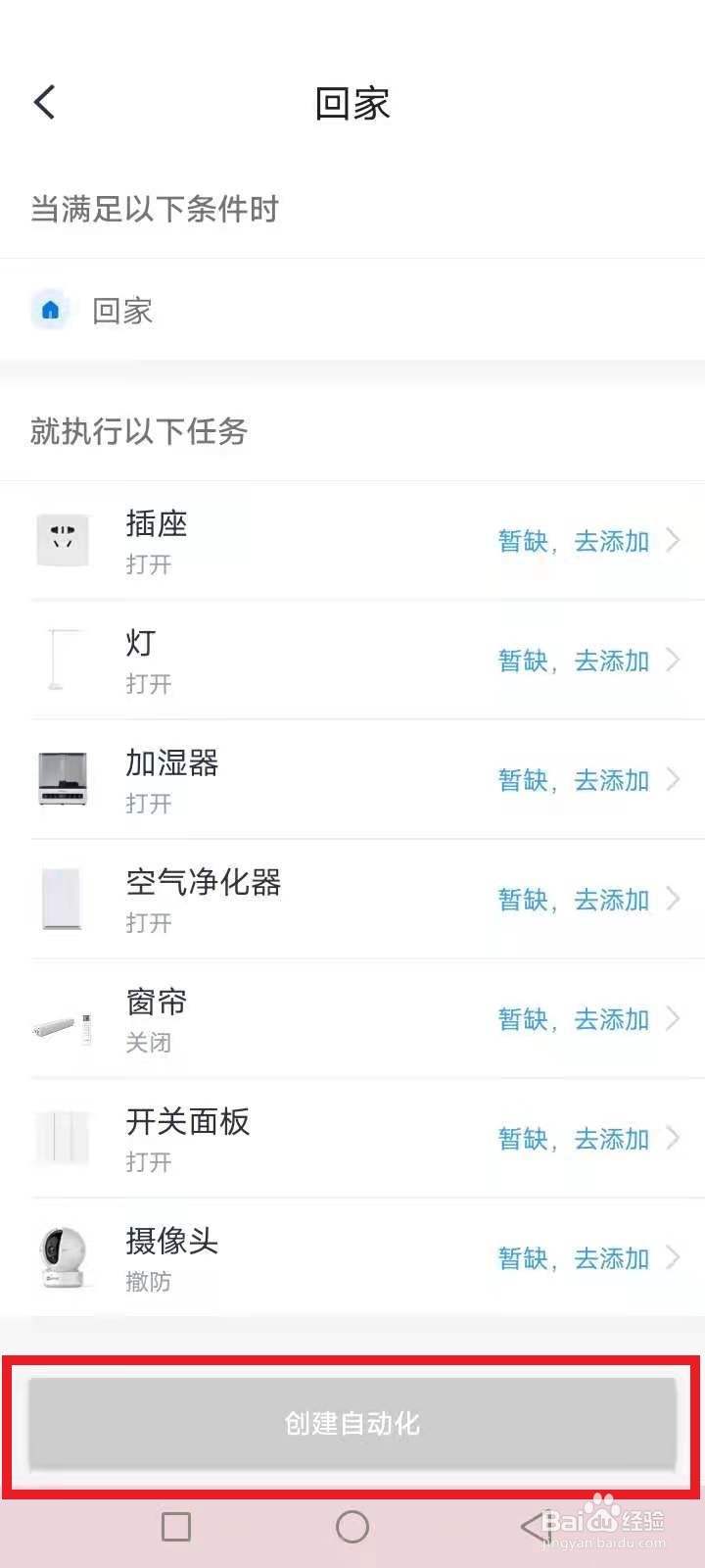小翼管家设置回家自动开启智能家电