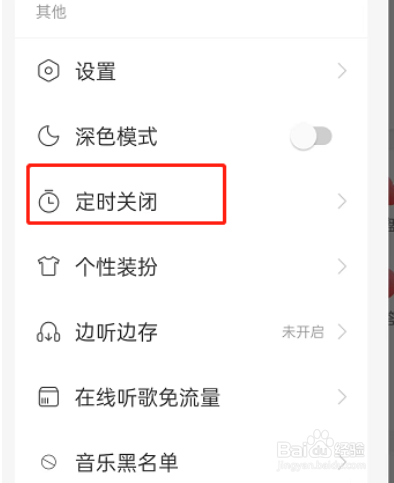 网易云音乐如何设置智能关闭