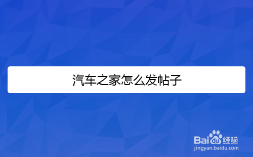 汽车之家论坛怎么发帖子
