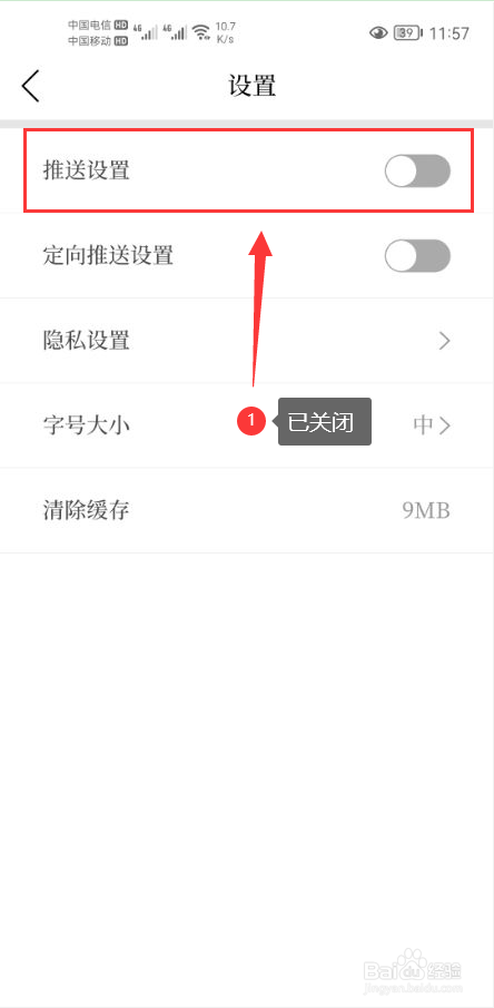 兰精灵怎么关闭App消息推送通知功能