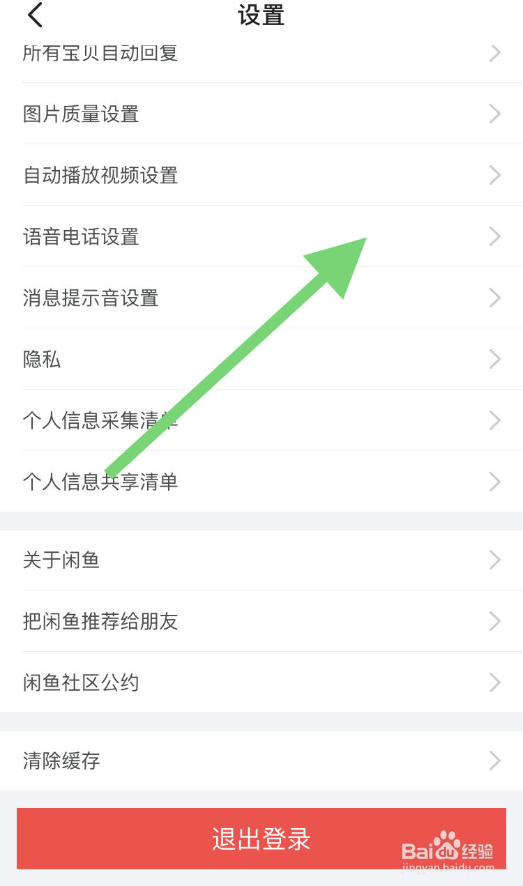 在闲鱼APP怎样设置成一斤接听语音电话功能