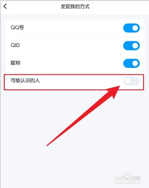 手机qq可能认识的人如何关闭