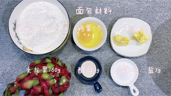 火龙果麻薯软欧包