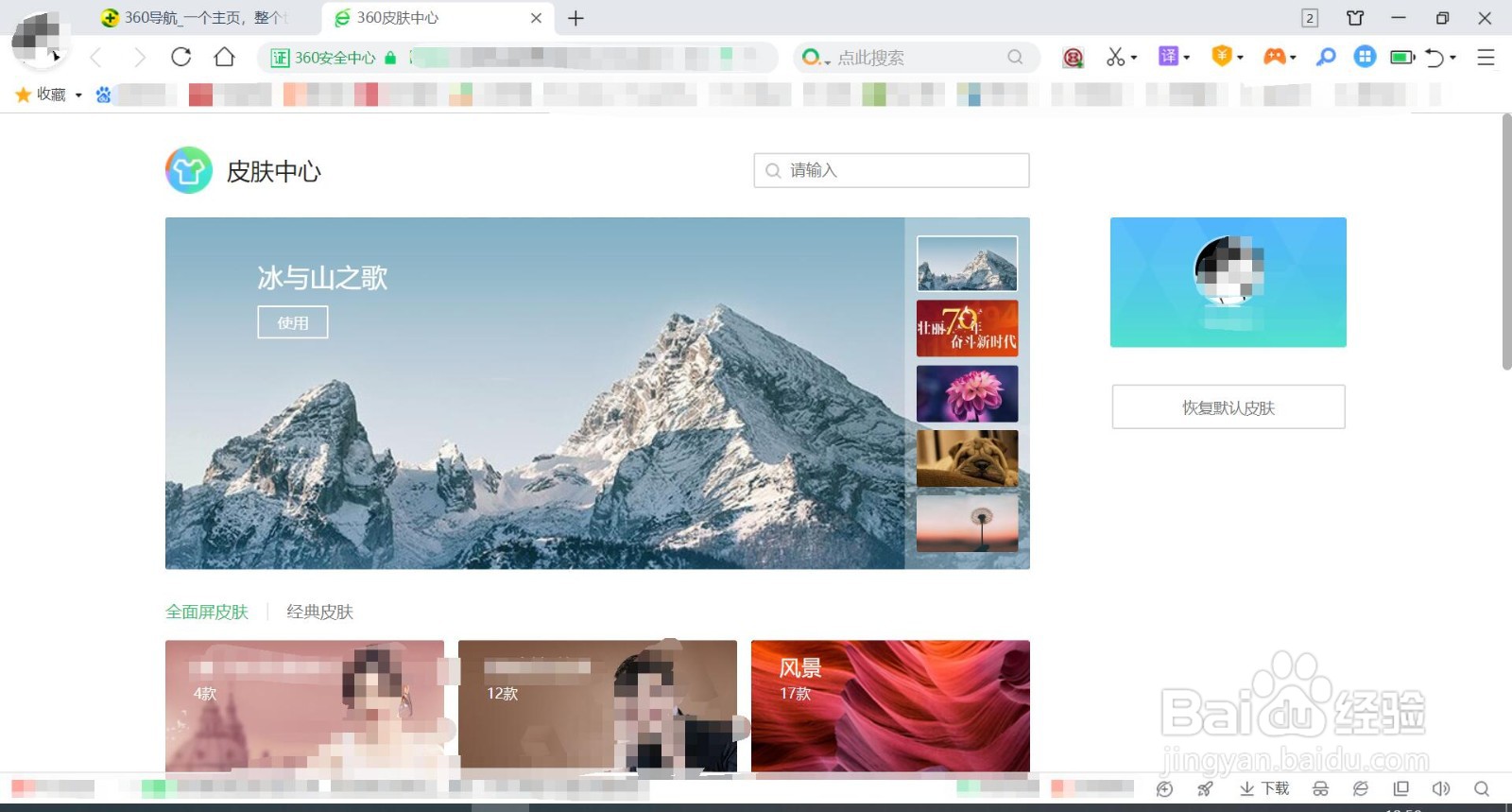 360浏览器皮肤怎么恢复默认颜色