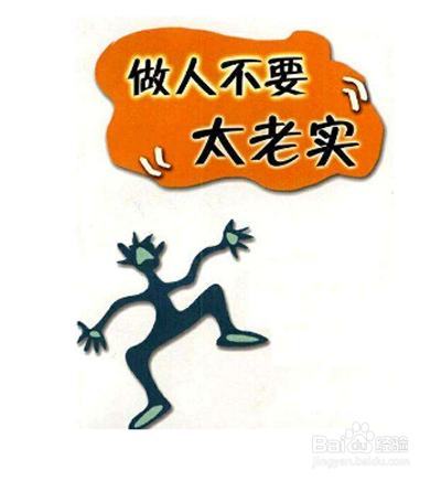 老實人怎麼變精明