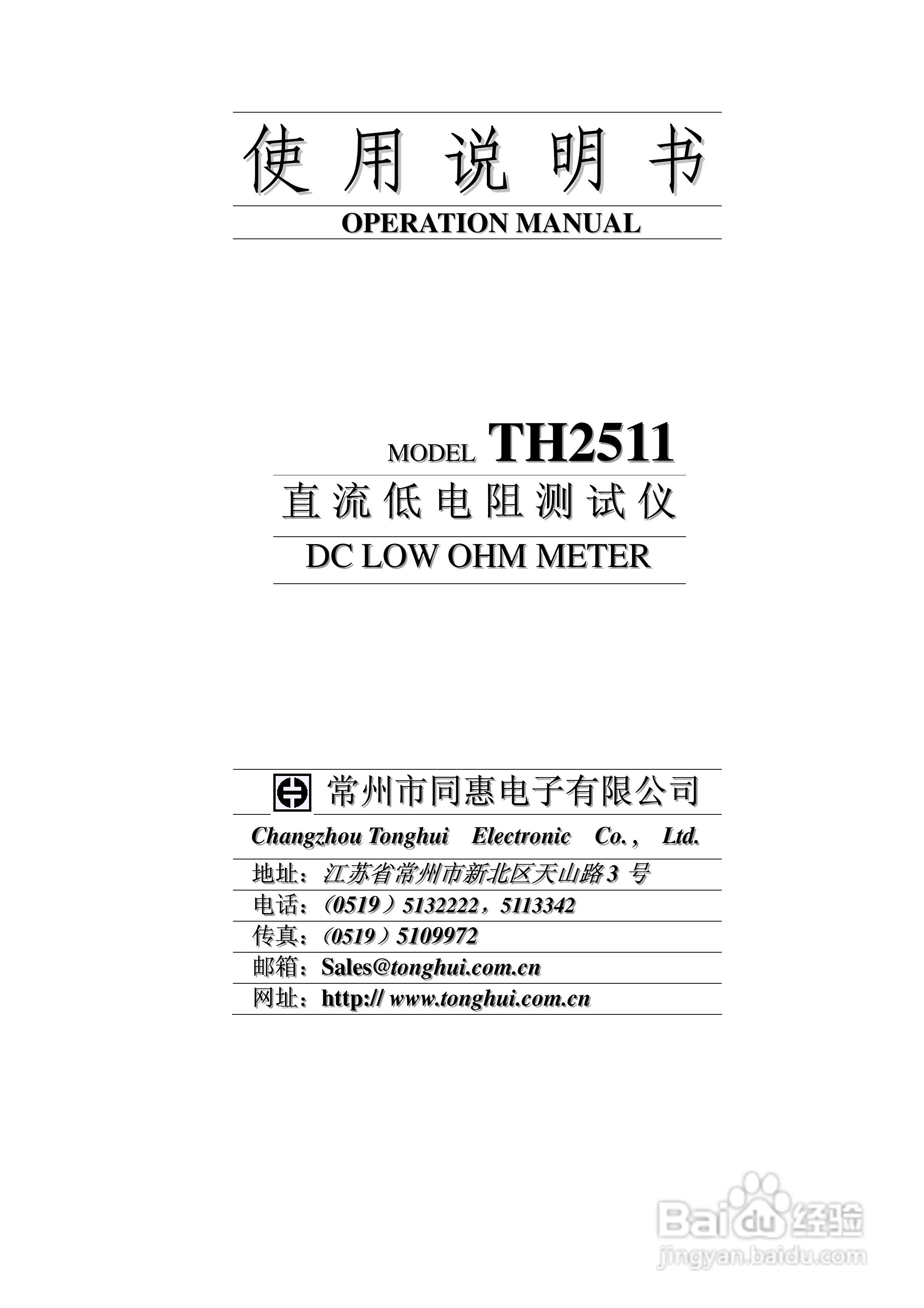 常州同惠直流低电阻测试仪TH2511说明书