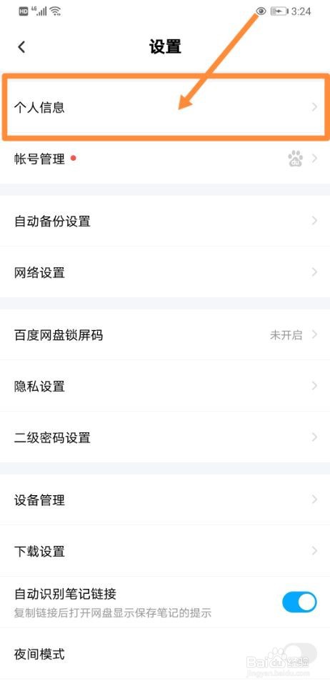 百度网盘如何设置昵称
