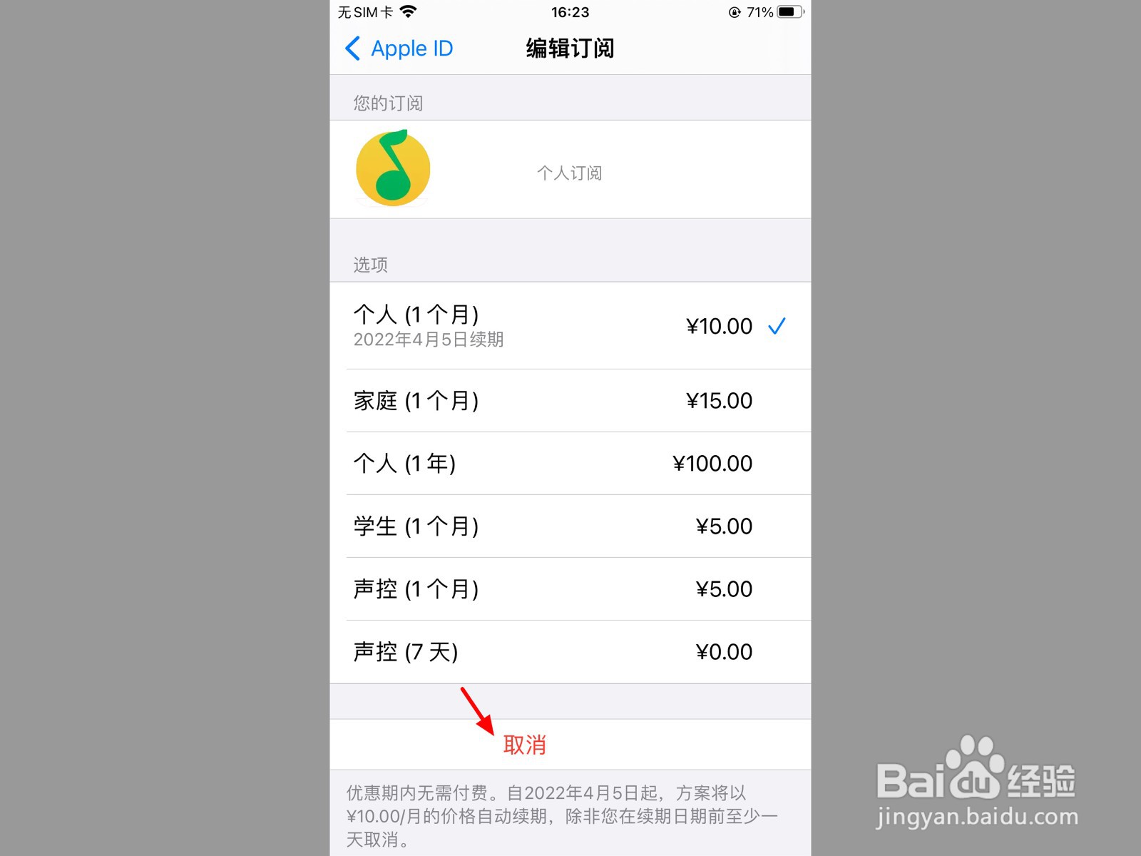 关闭qq音乐自动续费